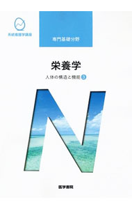 楽天市場】医学書院 系統看護学講座の通販