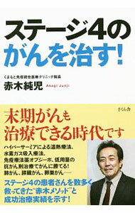 【中古】ステージ4のがんを治す！ / 赤木純児