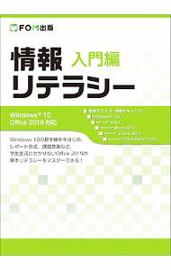 【中古】情報リテラシー　入門編 / 富士通エフ・オー・エム株式会社 (単行本)