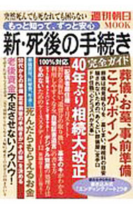&nbsp;&nbsp;&nbsp; 新・死後の手続き完全ガイド 単行本 の詳細 出版社: 朝日新聞出版 レーベル: 作者: 朝日新聞出版 カナ: シンシゴノテツズキカンゼンガイド / アサヒシンブンシュッパン サイズ: 単行本 ISBN: 4022770561 発売日: 2020/03/01 関連商品リンク : 朝日新聞出版 朝日新聞出版