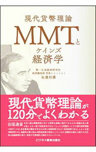 Finance - 【中古】MMTとケインズ経済学 / 永濱利廣