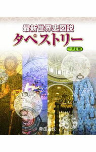【中古】最新世界史図説タペストリー / 川北稔 (単行本)