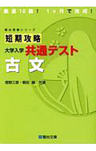 【中古】短期攻略大学入学共通テスト古文 / 菅野三恵 (単行本)
