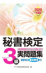 【中古】秘書検定3級実問題集 2020年度版/ 実務技能検定協会 (単行本)