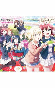 【中古】【2CD】「ラブライブ！虹ヶ咲学園-お昼休み放送室-」ドラマCD 日常コンチェルト / 虹ヶ咲学園スクールアイドル同好会