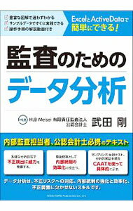 &nbsp;&nbsp;&nbsp; 監査のためのデータ分析 単行本 の詳細 出版社: 総合法令出版 レーベル: 作者: 武田剛 カナ: カンサノタメノデータブンセキ / タケダツヨシ サイズ: 単行本 ISBN: 4862807328 発売日: 2020/03/01 関連商品リンク : 武田剛 総合法令出版