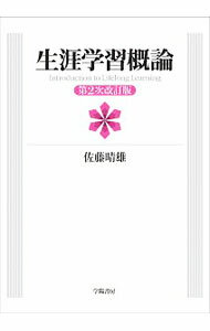 【中古】生涯学習概論 / 佐藤晴雄