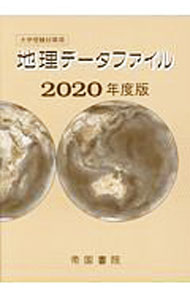 &nbsp;&nbsp;&nbsp; 地理データファイル　2020年度版 単行本 の詳細 出版社: 帝国書院 レーベル: 作者: 帝国書院 カナ: チリデータファイル2020ネンドバン / テイコクショイン サイズ: 単行本 ISBN: 4807165049 発売日: 2020/03/01 関連商品リンク : 帝国書院 帝国書院
