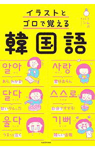 イラストとゴロで覚える韓国語 【電子書籍】[ こんぶパン ]