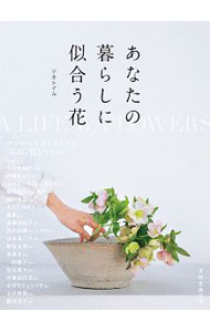 【中古】あなたの暮らしに似合う花 / 平井かずみ