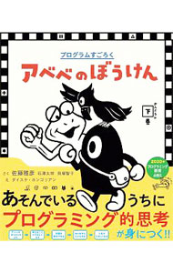【中古】アベベのぼうけん かんどうの下巻/ 佐藤雅彦