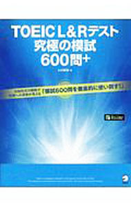 楽天市場】toeic テスト 究極の模試600問の通販