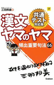【中古】【全品10倍！5/10限定】漢文ヤマのヤマ / 三羽邦美 (単行本)