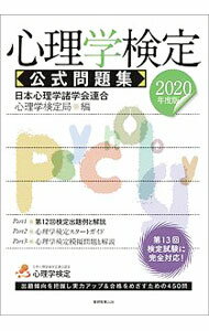 【中古】【全品10倍！6/5限定】心理学検定公式問題集 2020年度版/ 日本心理学諸学会連合 (単行本)