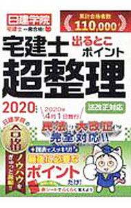 Sales, Business - 【中古】宅建士出るとこポイント超整理 2020年度版/ 日建学院