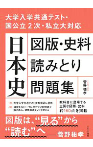 楽天市場】菅野日本史必出史料の通販