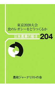 Agriculture and Livestock Industry - 【中古】東京2020大会　食のレガシーをどうつくるか / 農政ジャーナリストの会 (単行本)