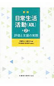 【中古】日常生活活動〈ADL〉 / 伊藤利之 (単行本)
