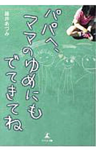 Pocketbooks （Economy , Society） - 【中古】パパへ、ママのゆめにもでてきてね / 藤井あづみ (単行本)