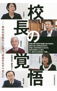 【中古】校長の覚悟 / 教育開発研究所
