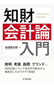 【中古】知財会計論入門 / 金田堅太郎