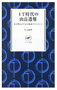 【中古】IT時代の山岳遭難 / 木元康晴