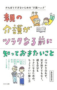 【中古】親の介護がツラクなる前に知っておきたいこと / 島影真奈美 (単行本)