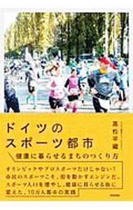 【中古】ドイツのスポーツ都市 / 高松平蔵