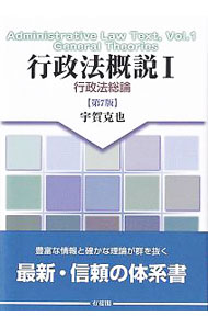 【中古】行政法概説 1/ 宇賀克也