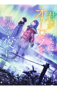 &nbsp;&nbsp;&nbsp; 君がオーロラを見る夜に 文庫 の詳細 出版社: KADOKAWA レーベル: 作者: いぬじゅん カナ: キミガオーロラオミルヨルニ / イヌジュン サイズ: 文庫 ISBN: 4041091807 発売日: 2020/03/01 関連商品リンク : いぬじゅん KADOKAWA