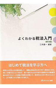 【中古】よくわかる税法入門 / 三木義一 (単行本)