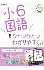 【中古】小6国語をひとつひとつわかりやすく。 / 学研プラス (単行本)
