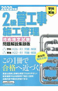 【中古】2級管工事施工管理技術検定試験問題解説集録版　2020年版 / 地域開発研究所 (単行本)