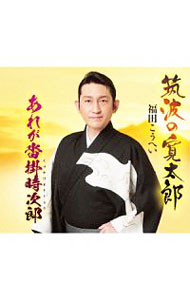 【中古】筑波の寛太郎／あれが沓掛時次郎 / 福田こうへい