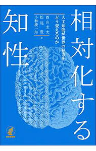 【中古】相対化する知性 / 西山圭太 (単行本)