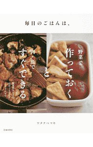 &nbsp;&nbsp;&nbsp; 毎日のごはんは、野菜で作っておくと肉・魚ですぐできる 単行本 の詳細 出版社: 池田書店 レーベル: 作者: ワタナベマキ カナ: マイニチノゴハンワヤサイデツクッテオクトニクサカナデスグデキル / ワタナベマキ サイズ: 単行本 ISBN: 4262130491 発売日: 2020/03/01 関連商品リンク : ワタナベマキ 池田書店