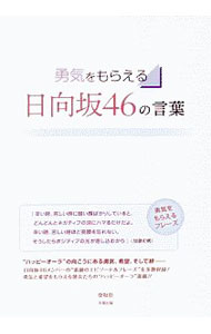 【中古】勇気をもらえる日向坂46の言葉 / 登坂彰 (単行本)