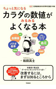 【中古】ちょっと気になるカラダの数値がみるみるよくなる本 / 和田高士 (単行本)