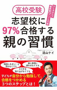【中古】高校受験志望校に97％合格する親の習慣 / 道山ケイ (単行本)
