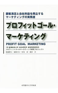 Other - 【中古】プロフィットゴール・マーケティング / 産業能率大学総合研究所経営管理研究所