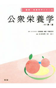 【中古】公衆栄養学 / 吉池信男 (単行本)