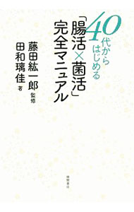 Rakuten - 【中古】40代からはじめる「腸活×菌活」完全マニュアル / 田和璃佳 (単行本)