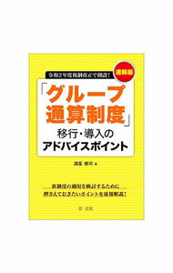 Taxation Business - 【中古】速報版「グループ通算制度」移行・導入のアドバイスポイント / 諸星健司