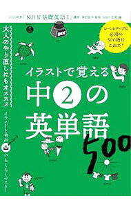 【中古】イラストで覚える中2の英単語500 / 高田智子 (単行本)