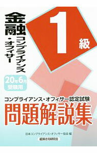 【中古】金融コンプライアンス・オフィサー1級問題解説集 2020年6月受験用/ 日本コンプライアンス・オフィサー協会 (単行本)