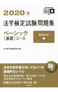 楽天市場】法学検定試験問題集ベーシックの通販