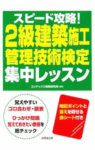 【中古】スピード攻略！2級建築施工管理技術検定集中レッスン / CONDEX情報研究所
