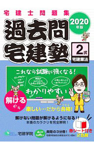 【中古】過去問宅建塾 2020年版2 / 佐藤孝の宅建学院 (単行本)