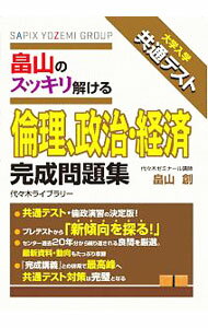 楽天市場】畠山のスッキリわかる倫理、政治・経済完成講義 大学入学