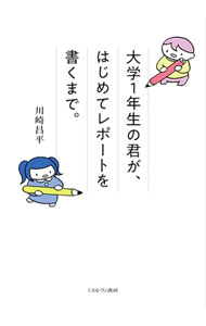&nbsp;&nbsp;&nbsp; 大学1年生の君が、はじめてレポートを書くまで。 単行本 の詳細 出版社: ミネルヴァ書房 レーベル: 作者: 川崎昌平 カナ: ダイガクイチネンセイノキミガハジメテレポートオカクマデ / カワサキショウヘイ サイズ: 単行本 ISBN: 4623088898 発売日: 2020/04/01 関連商品リンク : 川崎昌平 ミネルヴァ書房